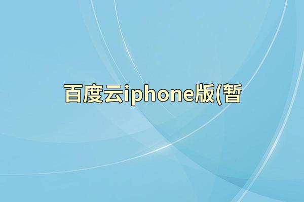 百度云iphone版(暂