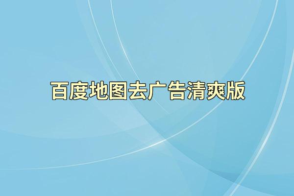 百度地图去广告清爽版