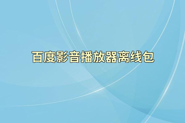 百度影音播放器离线包