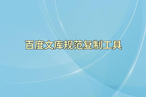 百度文库规范复制工具