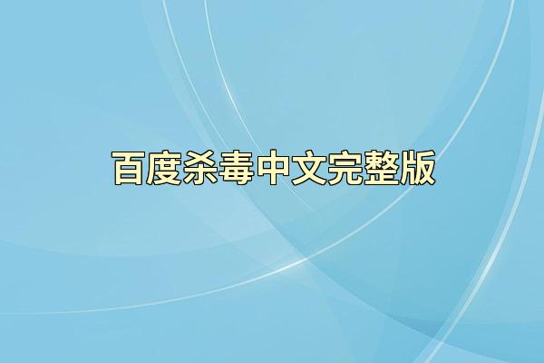 百度杀毒中文完整版