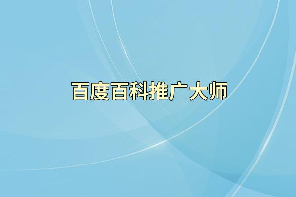 百度百科推广大师