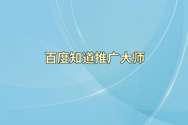 百度知道推广大师