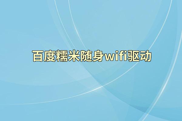 百度糯米随身wifi驱动
