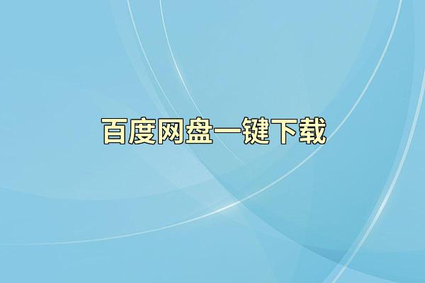 百度网盘一键下载