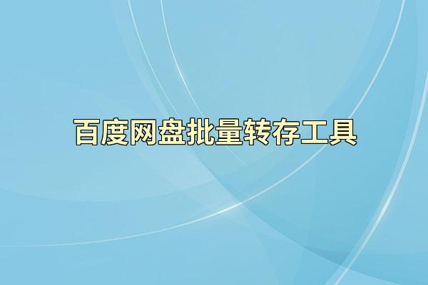 百度网盘批量转存工具