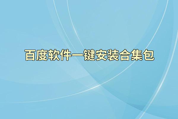 百度软件一键安装合集包