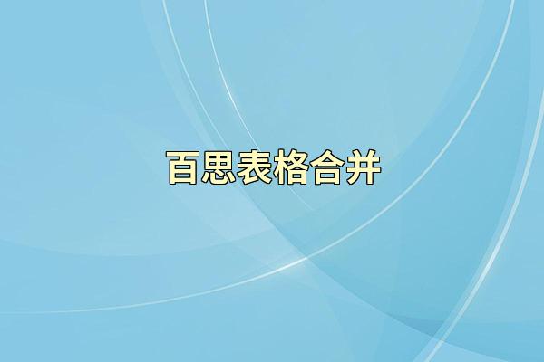 百思表格合并