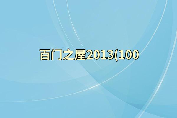 百门之屋2013(100