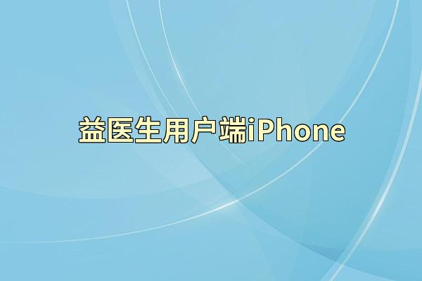 益医生用户端iPhone