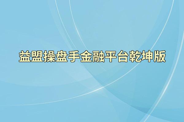 益盟操盘手金融平台乾坤版