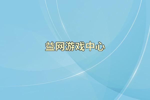 益网游戏中心