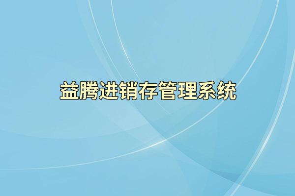 益腾进销存管理系统