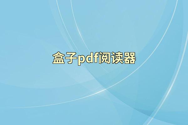 盒子pdf阅读器