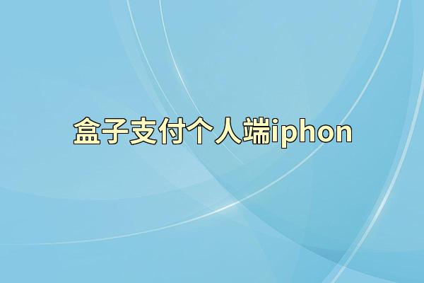 盒子支付个人端iphon