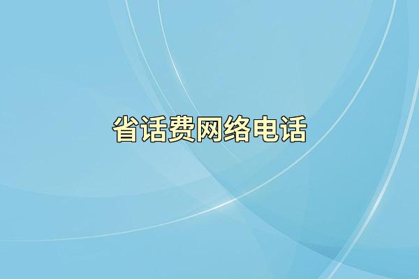 省话费网络电话