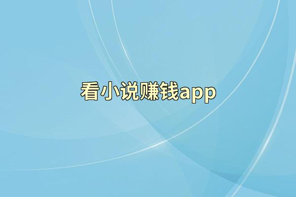 看小说赚钱app