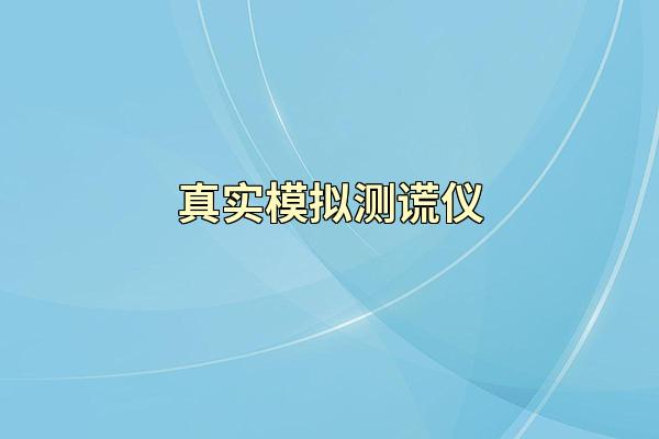 真实模拟测谎仪