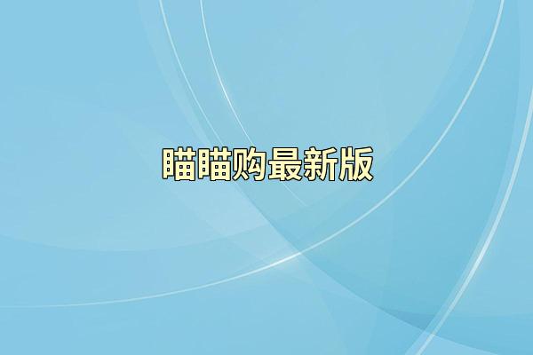 瞄瞄购最新版