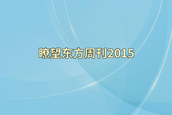 瞭望东方周刊2015