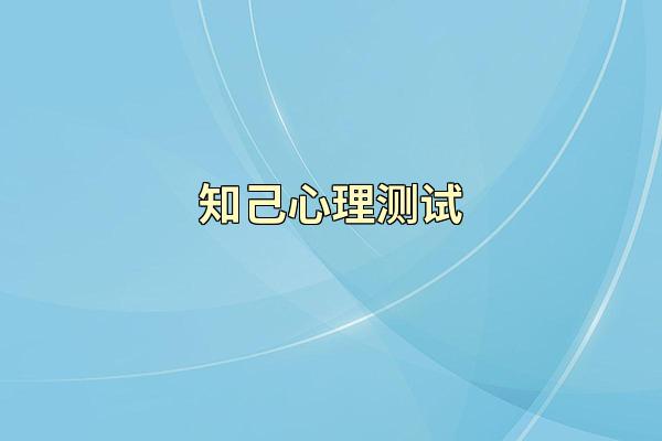 知己心理测试