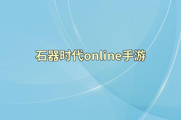 石器时代online手游