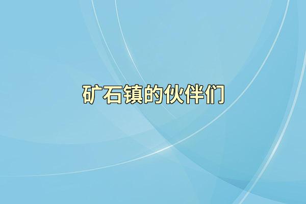 矿石镇的伙伴们