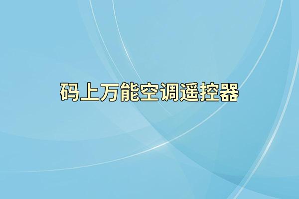 码上万能空调遥控器
