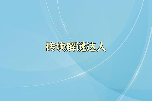 砖块解谜达人