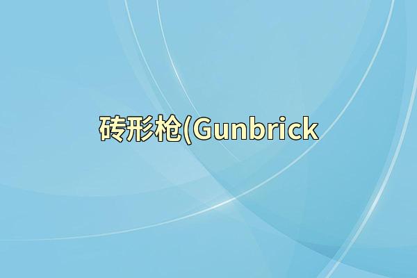 砖形枪(Gunbrick