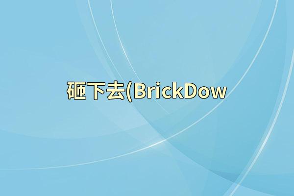 砸下去(BrickDow