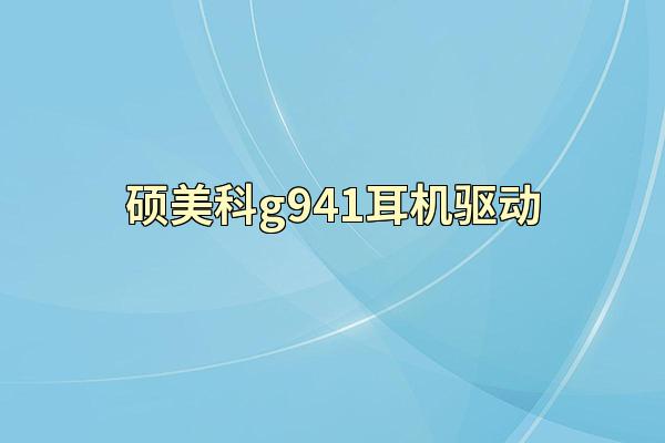 硕美科g941耳机驱动