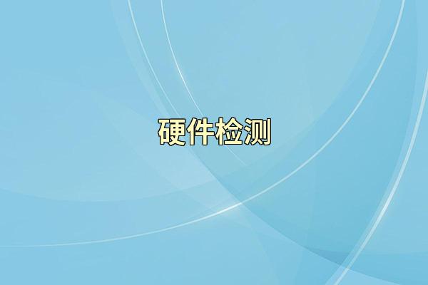 硬件检测