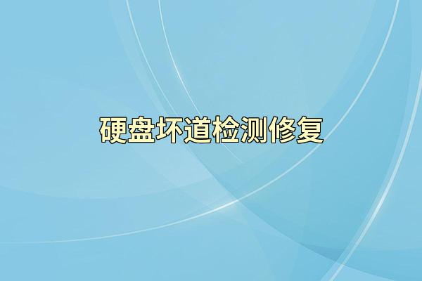 硬盘坏道检测修复