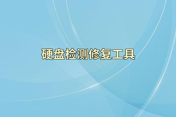 硬盘检测修复工具