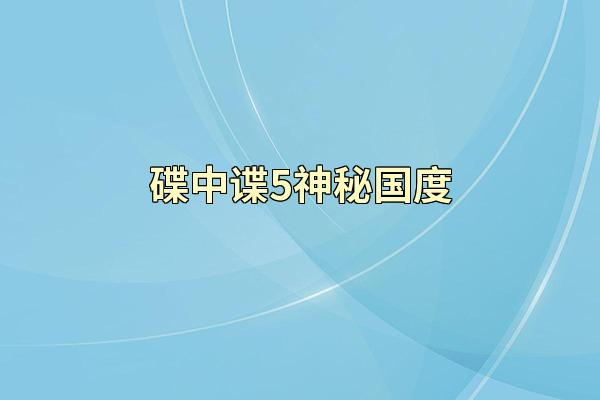 碟中谍5神秘国度