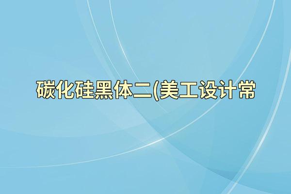 碳化硅黑体二(美工设计常