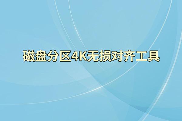 磁盘分区4K无损对齐工具