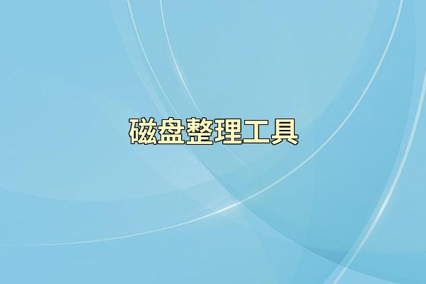 磁盘整理工具