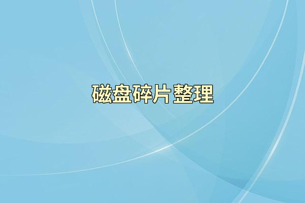 磁盘碎片整理