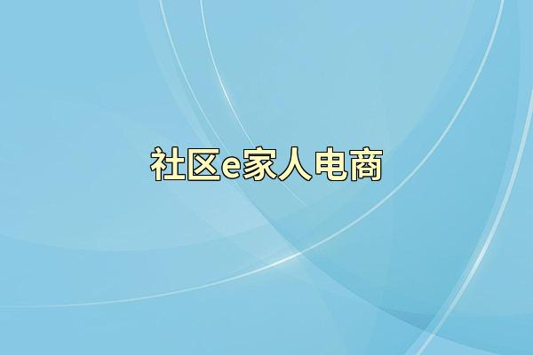 社区e家人电商