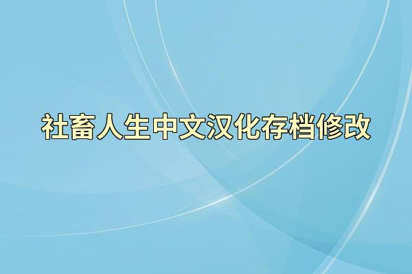 社畜人生中文汉化存档修改