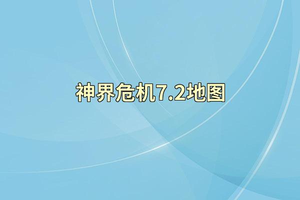 神界危机7.2地图