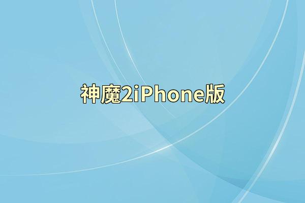 神魔2iPhone版