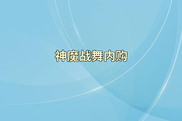 神魔战舞内购