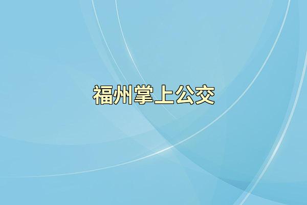 福州掌上公交