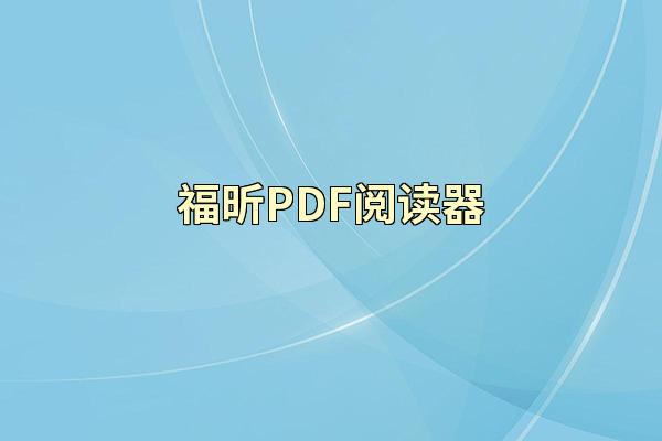福昕PDF阅读器