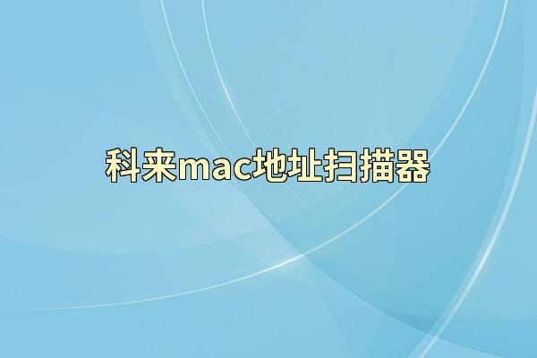 科来mac地址扫描器