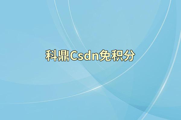 科鼎Csdn免积分