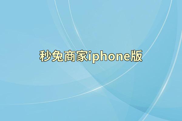 秒兔商家iphone版